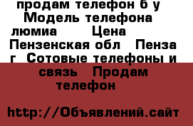 продам телефон б/у › Модель телефона ­ люмиа 640 › Цена ­ 5 000 - Пензенская обл., Пенза г. Сотовые телефоны и связь » Продам телефон   